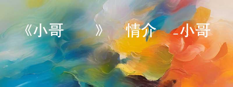 陳雨春發布《小哥兒倆》詳情介紹_小哥兒倆HD國語在線觀看_小哥兒倆迅雷下載_國漫